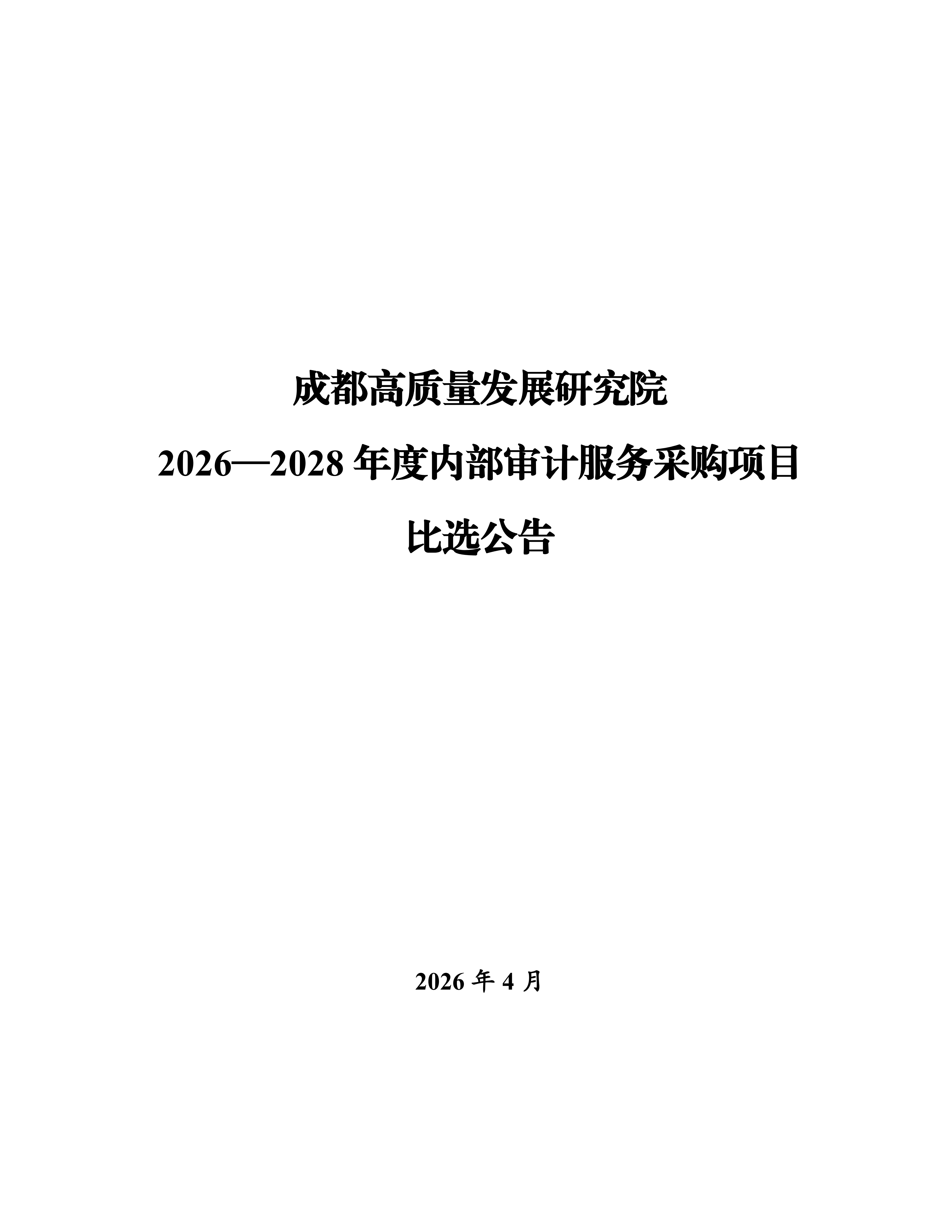 1-成都高质量发展研究院2026年-2028年度内部审计服务采购比选公告(2)_01