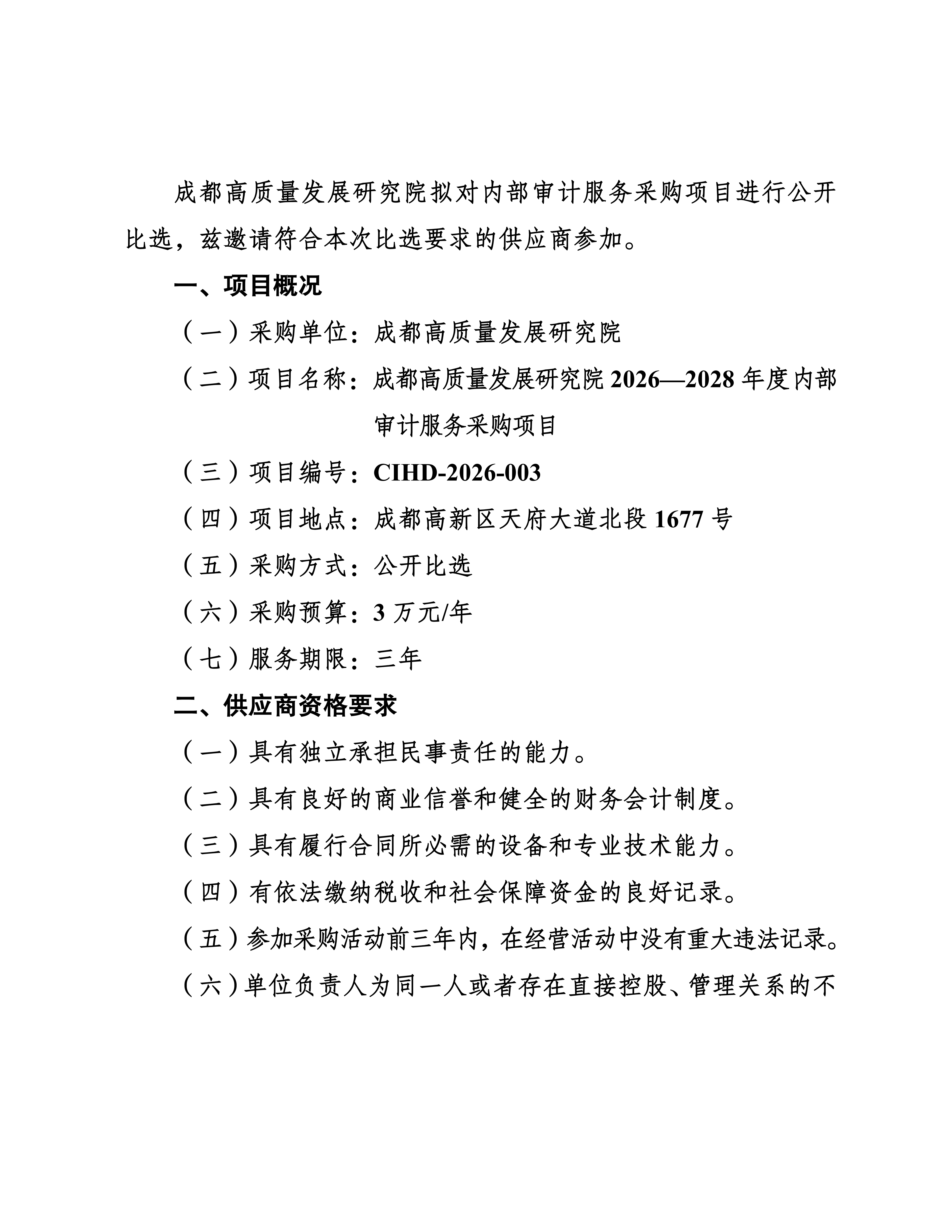 1-成都高质量发展研究院2026年-2028年度内部审计服务采购比选公告(2)_02