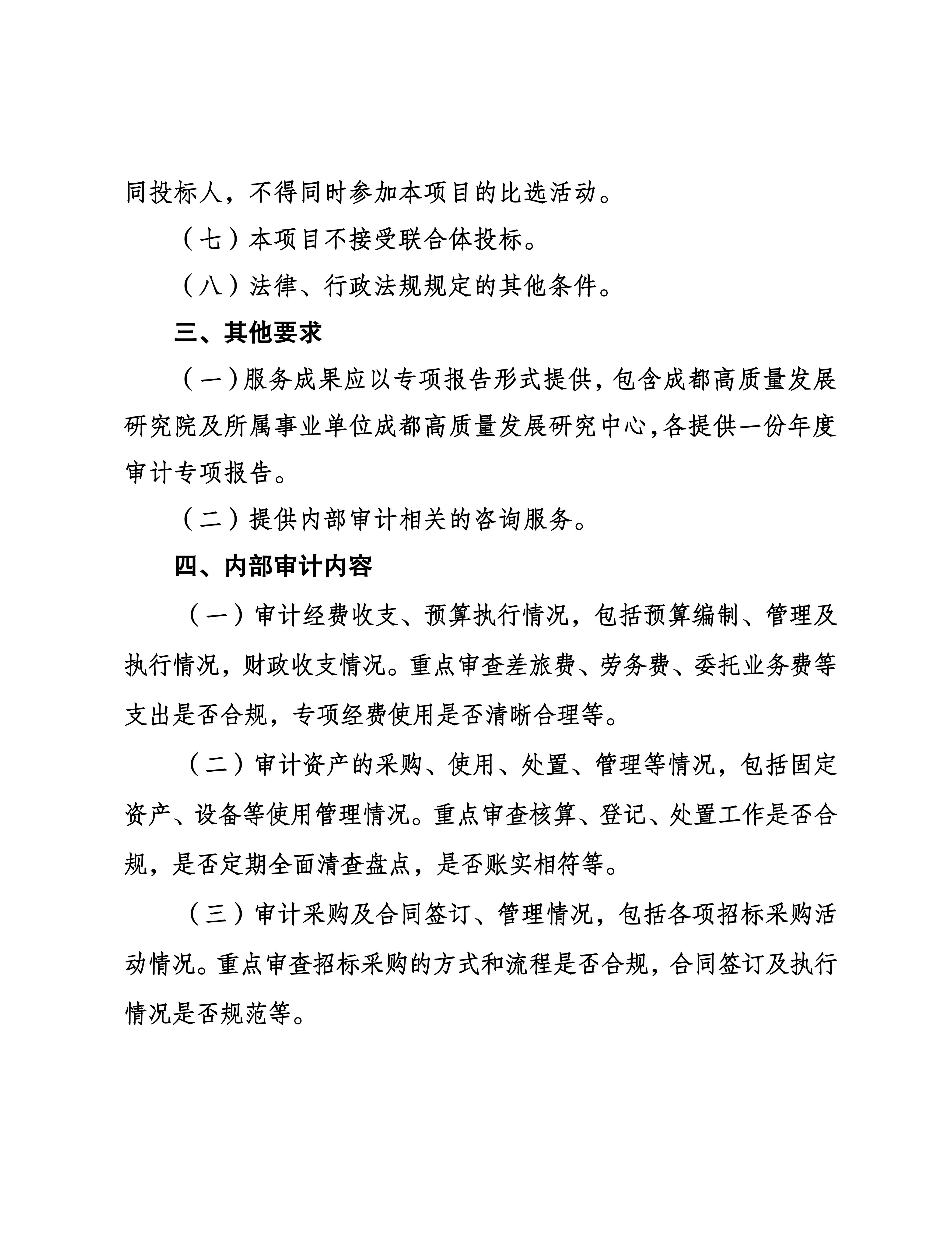 1-成都高质量发展研究院2026年-2028年度内部审计服务采购比选公告(2)_03
