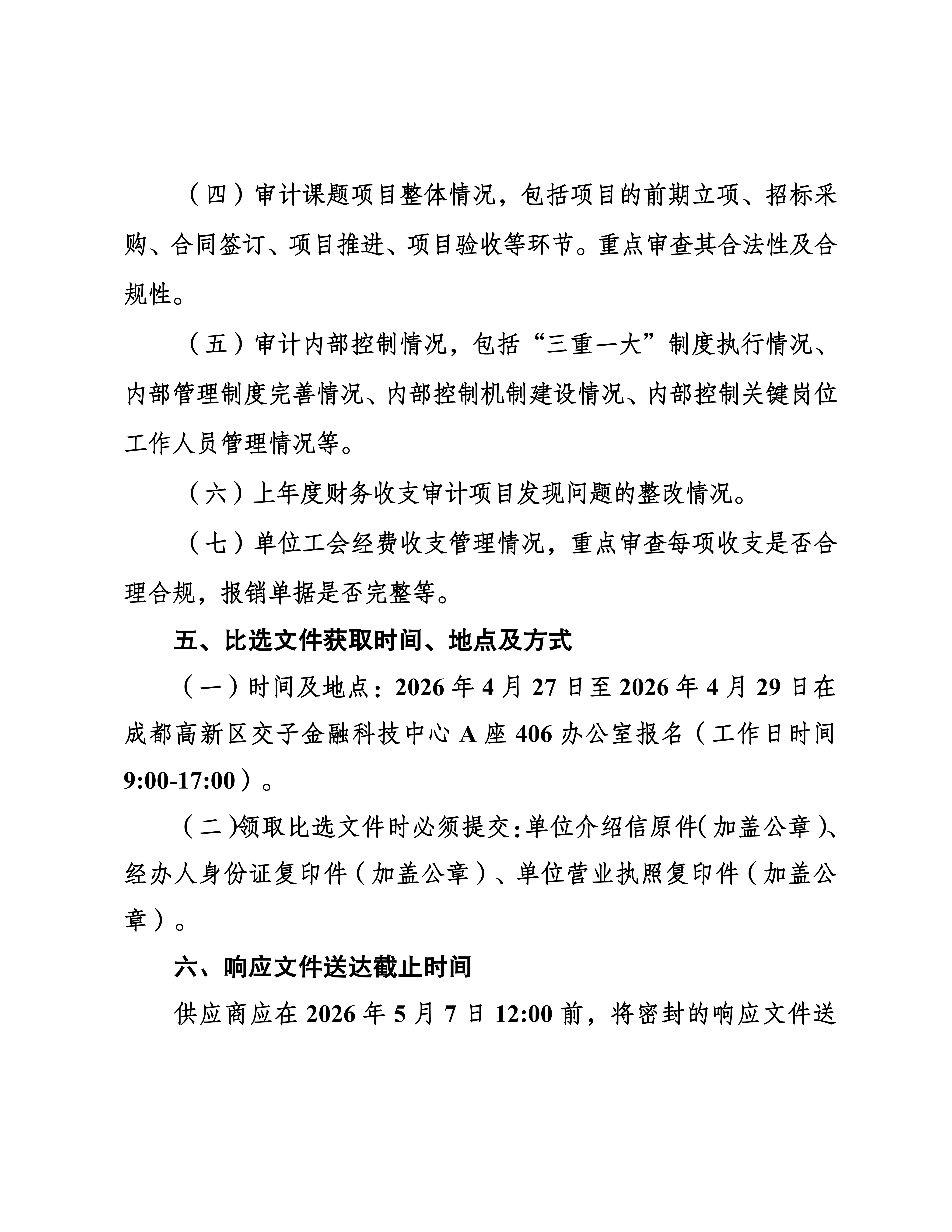 1-成都高质量发展研究院2026年-2028年度内部审计服务采购比选公告(2)_04