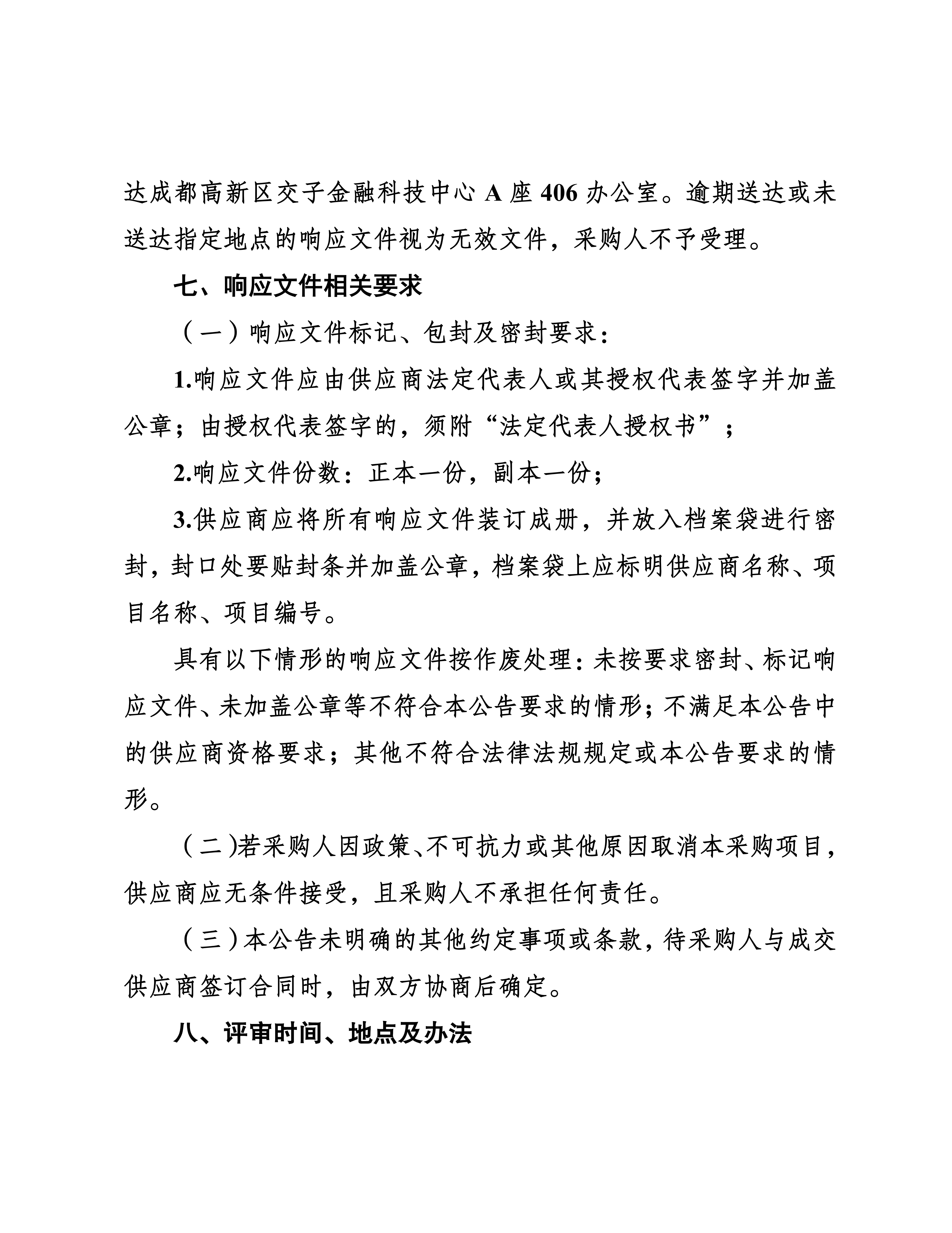 1-成都高质量发展研究院2026年-2028年度内部审计服务采购比选公告(2)_05