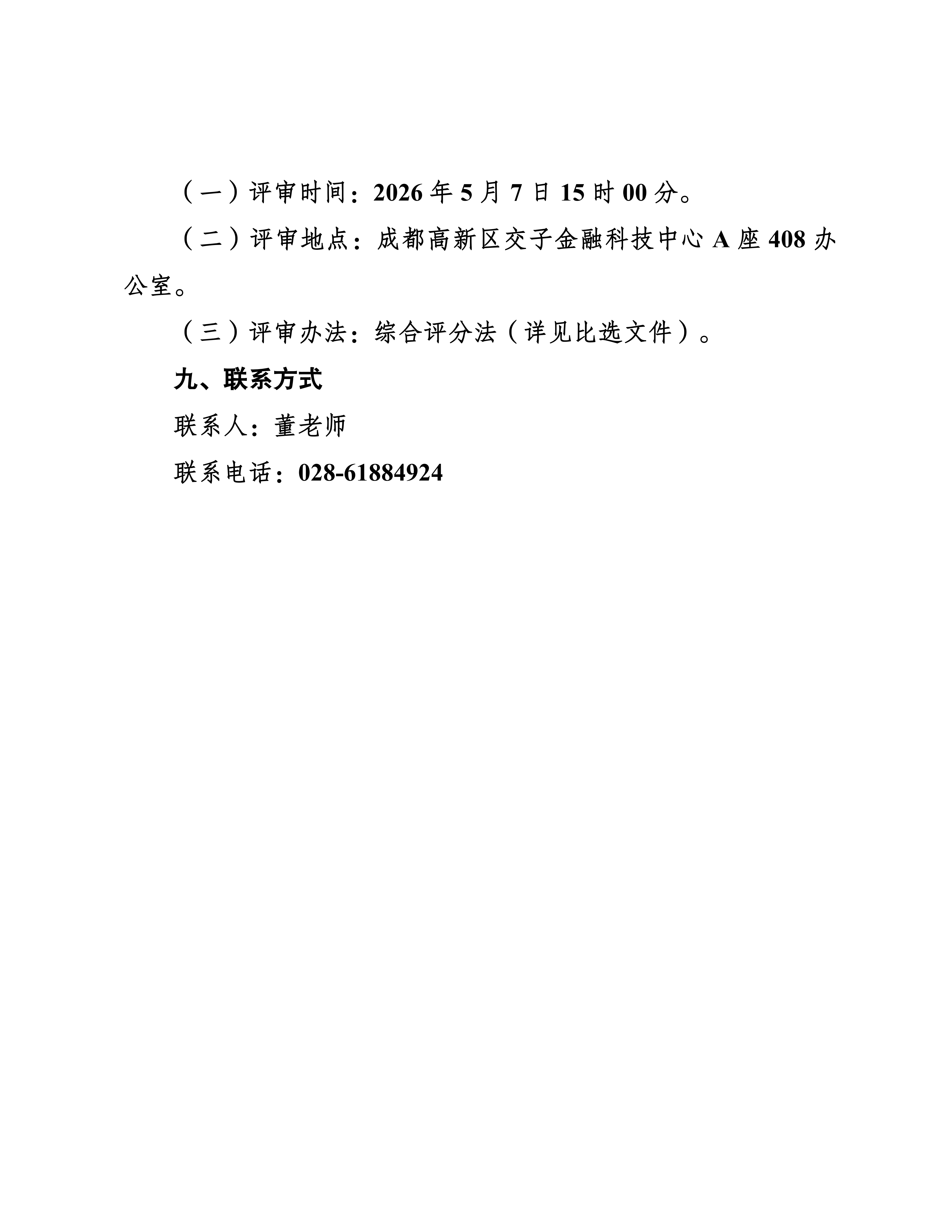 1-成都高质量发展研究院2026年-2028年度内部审计服务采购比选公告(2)_06
