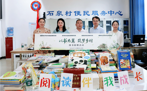 成都高质量发展研究院联合3家智库机构开展 “以书为翼 筑梦乡村”公益捐书活动