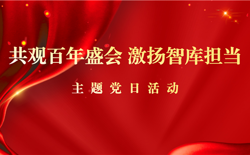 成都高质量发展研究院党支部开展“共观百年盛会 激扬智库担当”主题党日活动——全体干部职工集中收看庆祝中国共产党成立105周年大会