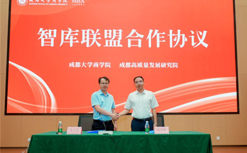 【工作动态】成都高质量发展研究院与成都大学商学院签署智库联盟合作协议