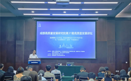 【工作动态】成都高质量发展研究院第31期高质量发展讲坛成功举办