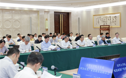【热点关注】清华大学院士专家赋能成都产业建圈强链系列活动圆满举办