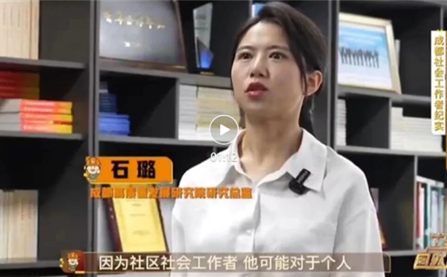 【工作动态】我院受邀围绕社会工作专业价值接受成都电视台采访