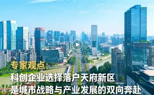 【工作动态】四川天府新区、成都高新区如何迸发科创活力？
